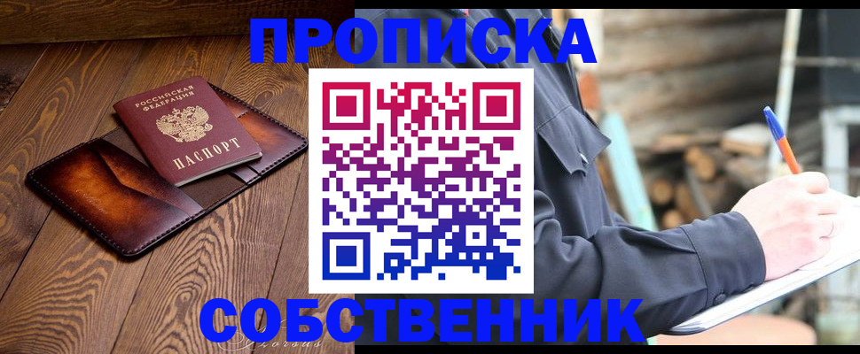прописка от собственника в Тайшете